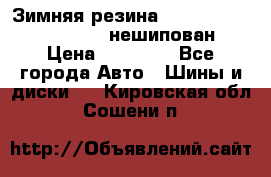 Зимняя резина hakkapelitta 255/55 R18 нешипован › Цена ­ 23 000 - Все города Авто » Шины и диски   . Кировская обл.,Сошени п.